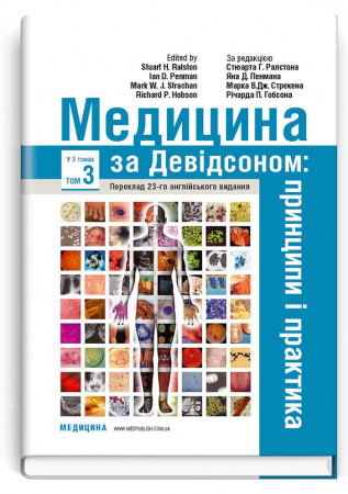 Книга Медицина за Девідсоном: принципи і практика. У 3 томах. Том 3