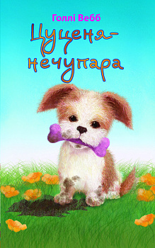 Цуценя-нечупара