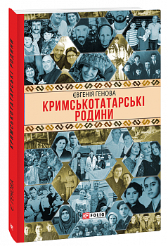 Кримськотатарські родини