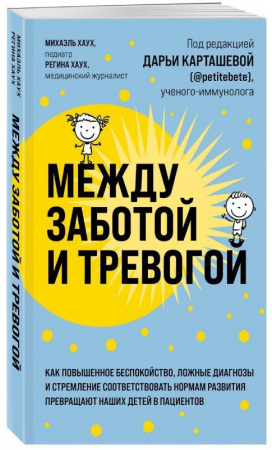 Книга Между заботой и тревогой