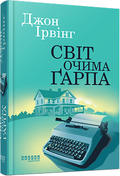 Світ очима Ґарпа