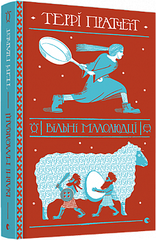 Вільні малолюдці