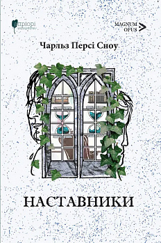 Наставники