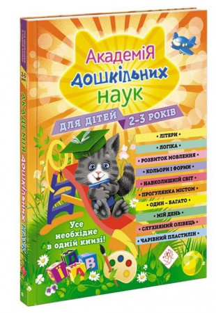 Книга Академія дошкільних наук. 2-3 роки + наліпки!