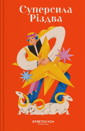 Книга Суперсила Різдва