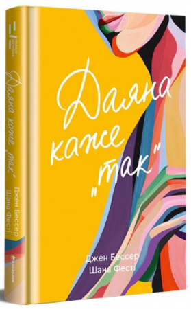 Книга Даяна каже «так»