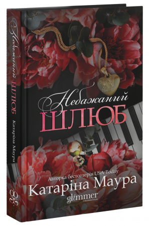 Книга Небажаний шлюб