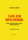 Таро для початківців. Посібник із бездоганного читання карт, розкладів і виконання інтуїтивних вправ