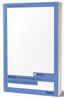 Метелики на шпильках. Б’є восьма. Повнолітні діти