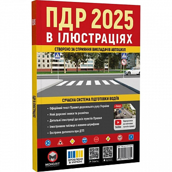 ПДР 2025 в ілюстраціях