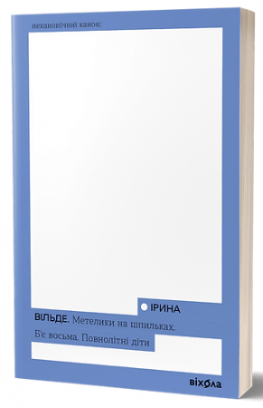 Книга Метелики на шпильках. Б’є восьма. Повнолітні діти