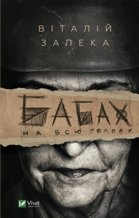 Книга Бабах на всю голову