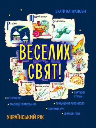 Книга Веселих свят