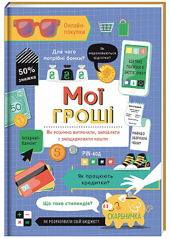 Мої гроші. Як розумно витрачати, заробляти і заощаджувати кошти