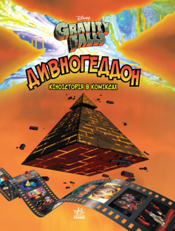 Книга Ґравіті Фолз. Комікси. Дивногеддон