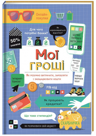 Книга Мої гроші. Як розумно витрачати, заробляти і заощаджувати кошти