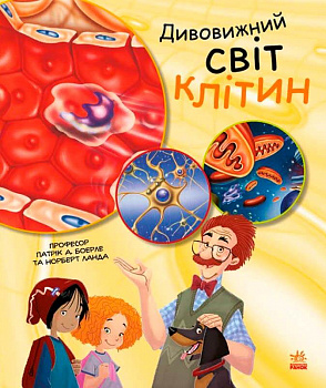 Генетика для дітей. Дивовижний світ клітин