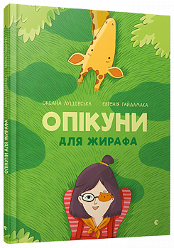 Опікуни для жирафа