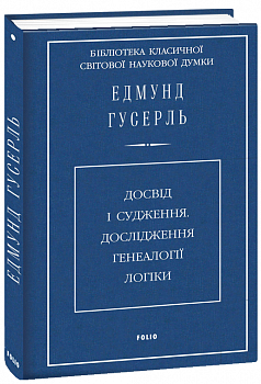 Досвід і судження. Дослідження генеалогії логіки (ткань імперіал)