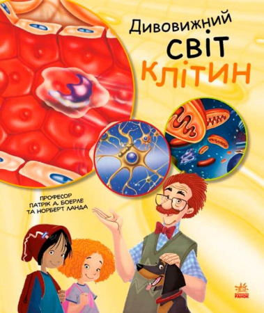 Книга Генетика для дітей. Дивовижний світ клітин