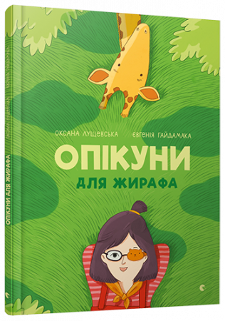 Книга Опікуни для жирафа