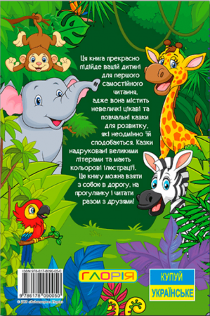 Книга Навчайся - розважайся. Казки джунглів