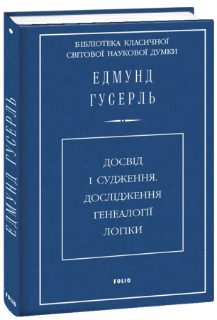 Книга Досвід і судження. Дослідження генеалогії логіки (ткань імперіал)