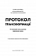 Протокол трансформації. 4-тижневий план усунення симптомів стресу
