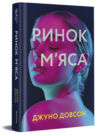 Книга Ринок м’яса