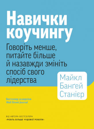 Книга Навички коучингу. Говоріть менше, питайте більше й назавжди змініть спосіб свого лідерства