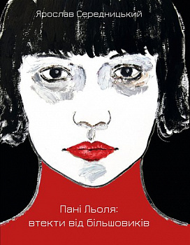 Пані  Льоля: втекти від більшовиків