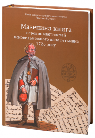 Книга Мазепина книга, перепис маєтностей ясновельможного пана гетьмана 1726 року