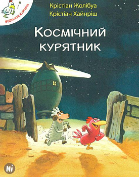Відважні курчата Том 2 “Космічний курятник”