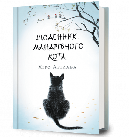 Книга Щоденник мандрівного кота