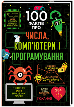 100 фактів про числа, комп’ютери і програмування