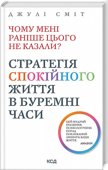 Чому мені раніше цього не казали? Стратегія спокійного життя в буремні часи