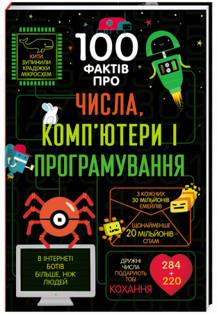 Книга 100 фактів про числа, комп’ютери і програмування
