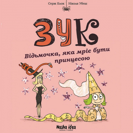 Книга Зук Том 5 “Відьмочка, яка мріє бути принцесою”