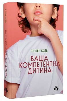 Ваша компетентна дитина. Шлях до нових цінностей вашої сім'ї