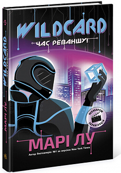 Warcross. Wildcard: час реваншу!