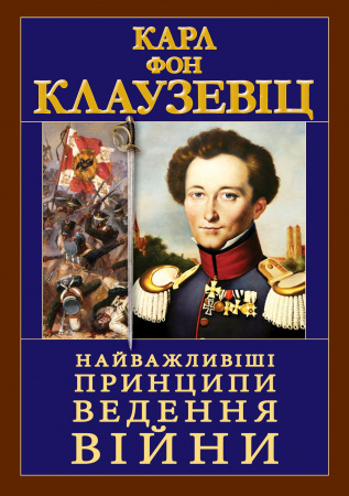 Книга Найважливіші принципи ведення війни