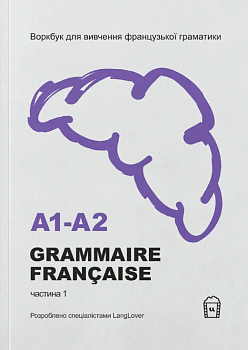 Воркбук для вивчення французької граматики GRAMMAIRE FRANÇAISE A1-A2