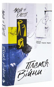 Плем'я війни. Спогади з Афганістану, Іраку, України