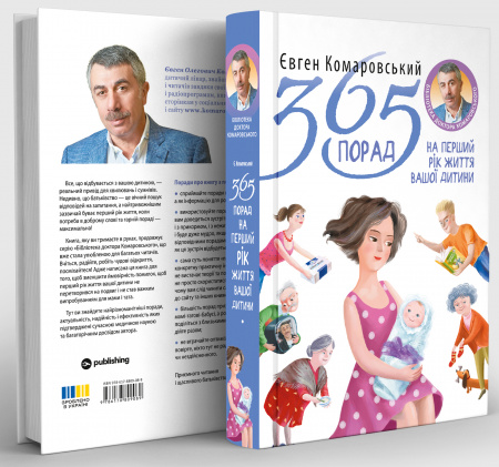 Книга 365 порад на перший рiк життя вашоï дитини