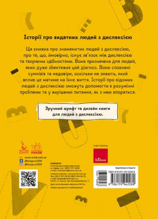 Книга Історії про видатних людей з дислексією