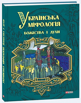 Українська міфологія. Божества і духи