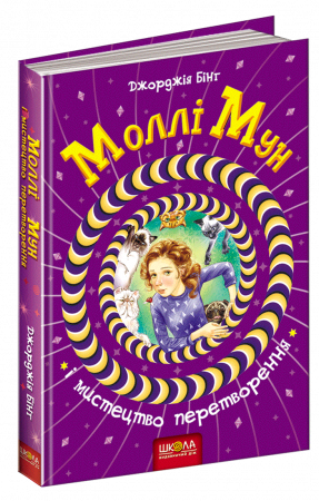 Книга Моллі Мун і мистецтво перетворення