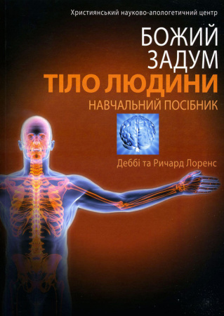 Книга Божий задум. Тіло людини