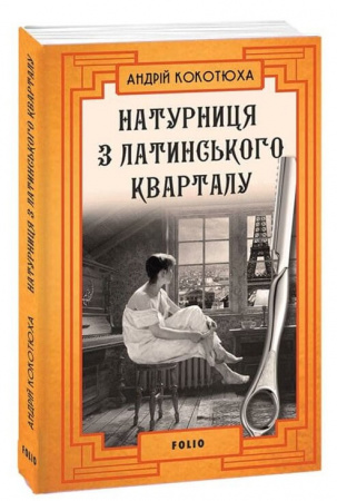 Книга Натурниця з Латинського кварталу
