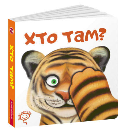 Книга Хто там?